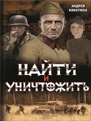 cover image of Найти и уничтожить (Najti i unichtozhit')